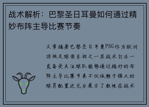 战术解析：巴黎圣日耳曼如何通过精妙布阵主导比赛节奏
