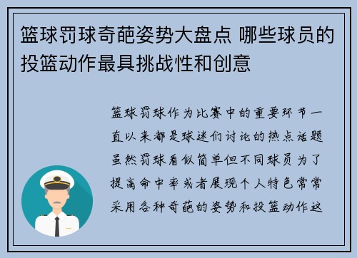 篮球罚球奇葩姿势大盘点 哪些球员的投篮动作最具挑战性和创意 篮球罚球奇葩姿势大盘点 哪些球员的投篮动作最具挑战性和创意