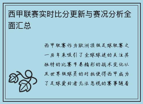西甲联赛实时比分更新与赛况分析全面汇总