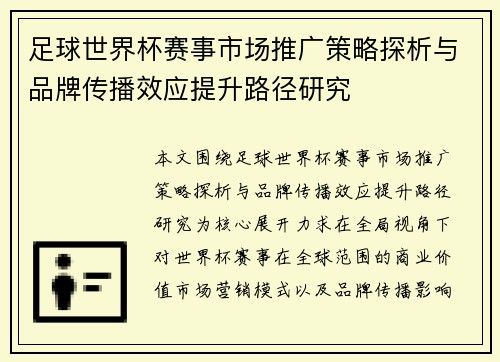 足球世界杯赛事市场推广策略探析与品牌传播效应提升路径研究