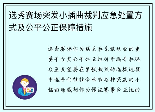 选秀赛场突发小插曲裁判应急处置方式及公平公正保障措施 选秀赛场突发小插曲裁判应急处置方式及公平公正保障措施