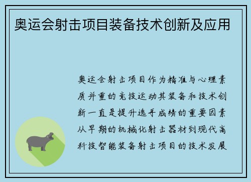 奥运会射击项目装备技术创新及应用