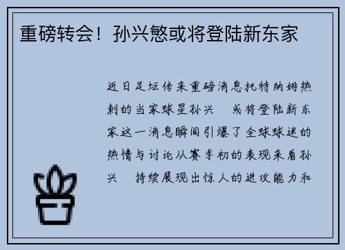 重磅转会！孙兴慜或将登陆新东家