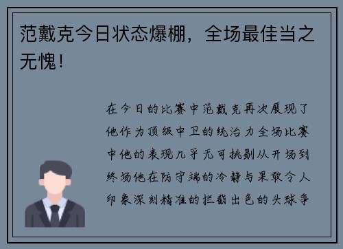 范戴克今日状态爆棚，全场最佳当之无愧！