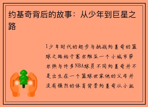 约基奇背后的故事：从少年到巨星之路