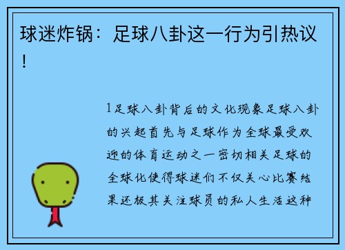 球迷炸锅：足球八卦这一行为引热议！