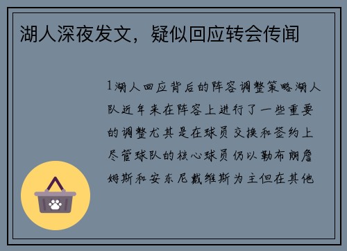 湖人深夜发文，疑似回应转会传闻