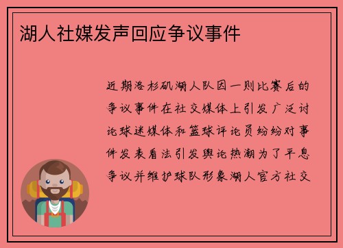 湖人社媒发声回应争议事件