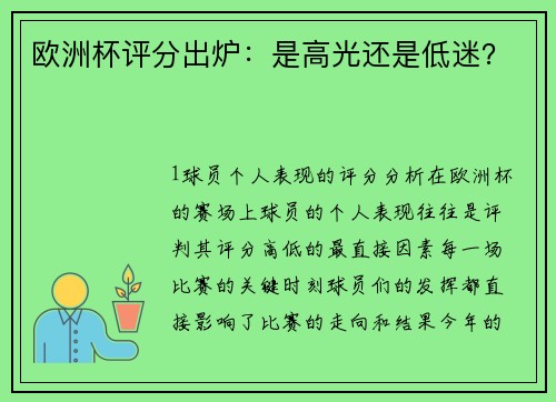 欧洲杯评分出炉：是高光还是低迷？