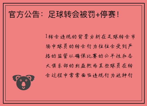 官方公告：足球转会被罚+停赛！