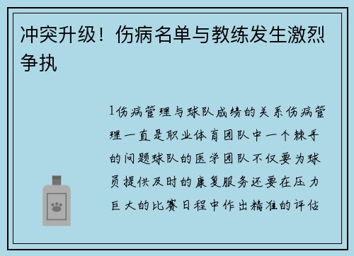 冲突升级！伤病名单与教练发生激烈争执