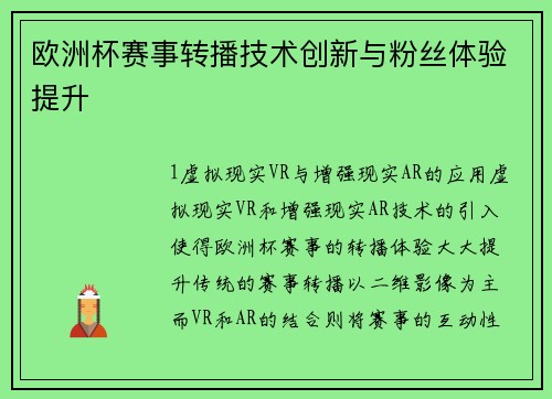 欧洲杯赛事转播技术创新与粉丝体验提升