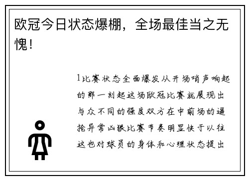 欧冠今日状态爆棚，全场最佳当之无愧！