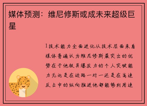 媒体预测：维尼修斯或成未来超级巨星