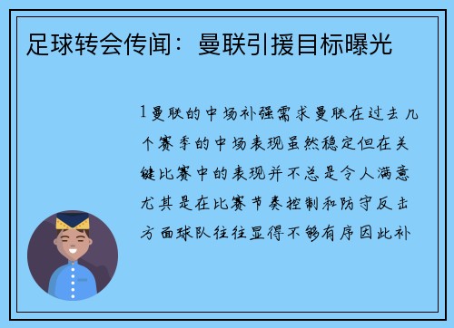 足球转会传闻：曼联引援目标曝光