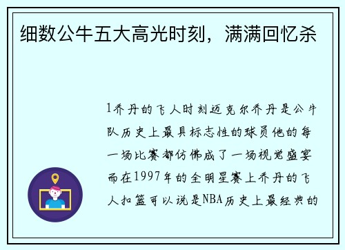 细数公牛五大高光时刻，满满回忆杀