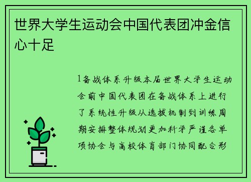 世界大学生运动会中国代表团冲金信心十足