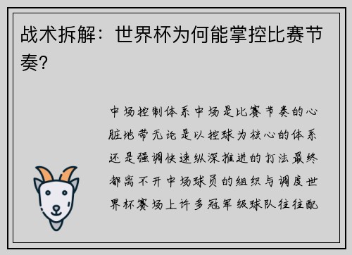 战术拆解：世界杯为何能掌控比赛节奏？