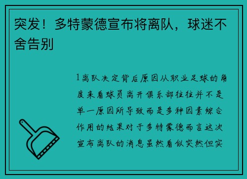 突发！多特蒙德宣布将离队，球迷不舍告别