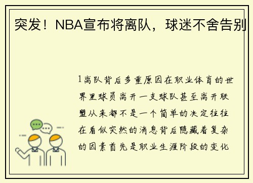 突发！NBA宣布将离队，球迷不舍告别
