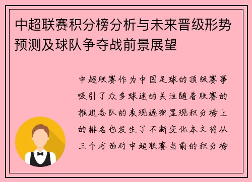 中超联赛积分榜分析与未来晋级形势预测及球队争夺战前景展望 中超联赛积分榜分析与未来晋级形势预测及球队争夺战前景展望