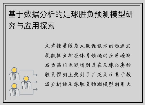 基于数据分析的足球胜负预测模型研究与应用探索 基于数据分析的足球胜负预测模型研究与应用探索