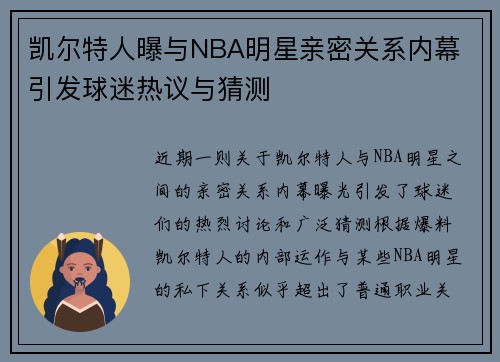 凯尔特人曝与NBA明星亲密关系内幕 引发球迷热议与猜测 凯尔特人曝与NBA明星亲密关系内幕 引发球迷热议与猜测