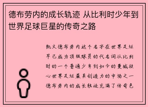 德布劳内的成长轨迹 从比利时少年到世界足球巨星的传奇之路