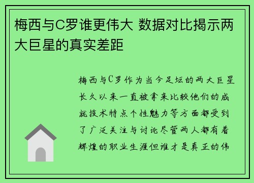 梅西与C罗谁更伟大 数据对比揭示两大巨星的真实差距