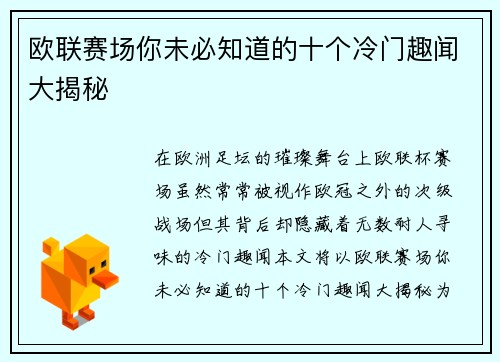 欧联赛场你未必知道的十个冷门趣闻大揭秘