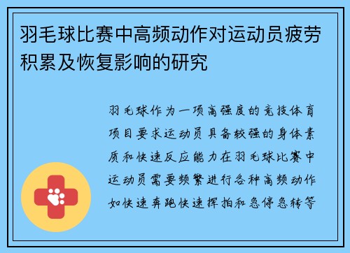羽毛球比赛中高频动作对运动员疲劳积累及恢复影响的研究