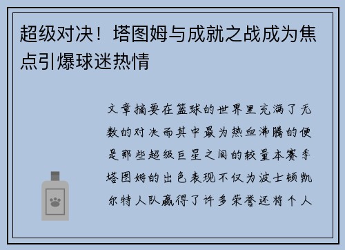 超级对决！塔图姆与成就之战成为焦点引爆球迷热情