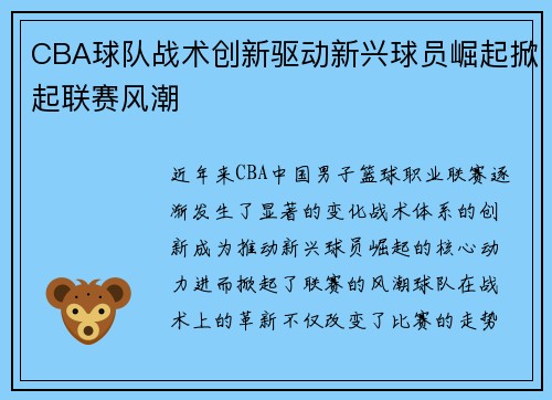 CBA球队战术创新驱动新兴球员崛起掀起联赛风潮