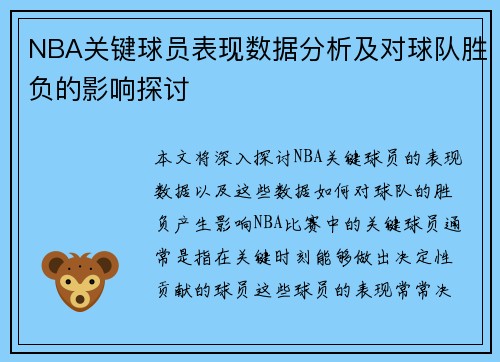 NBA关键球员表现数据分析及对球队胜负的影响探讨