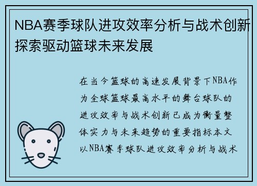 NBA赛季球队进攻效率分析与战术创新探索驱动篮球未来发展