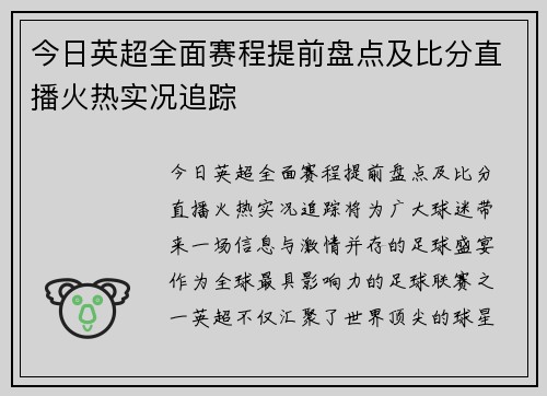 今日英超全面赛程提前盘点及比分直播火热实况追踪