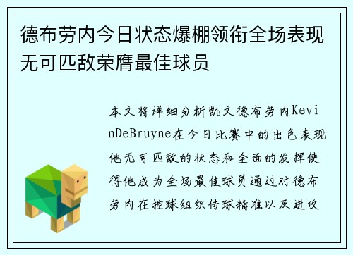 德布劳内今日状态爆棚领衔全场表现无可匹敌荣膺最佳球员