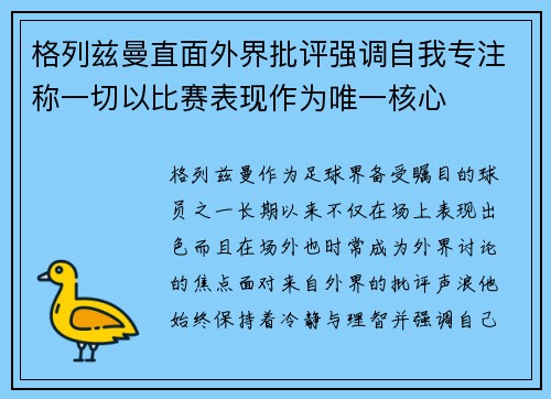 格列兹曼直面外界批评强调自我专注称一切以比赛表现作为唯一核心