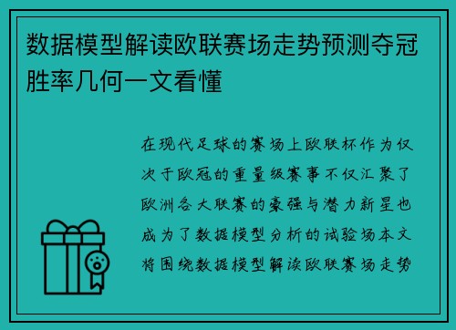 数据模型解读欧联赛场走势预测夺冠胜率几何一文看懂