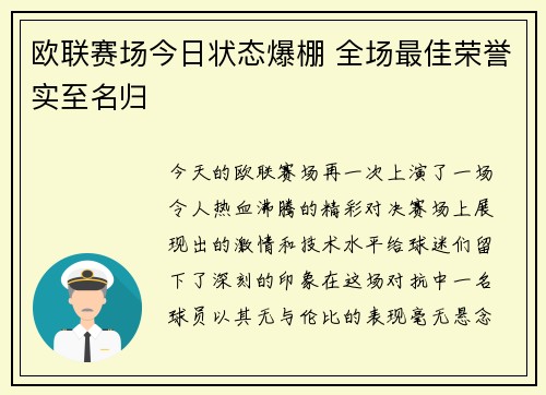 欧联赛场今日状态爆棚 全场最佳荣誉实至名归