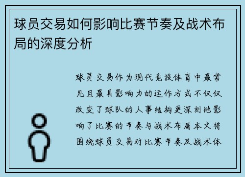 球员交易如何影响比赛节奏及战术布局的深度分析