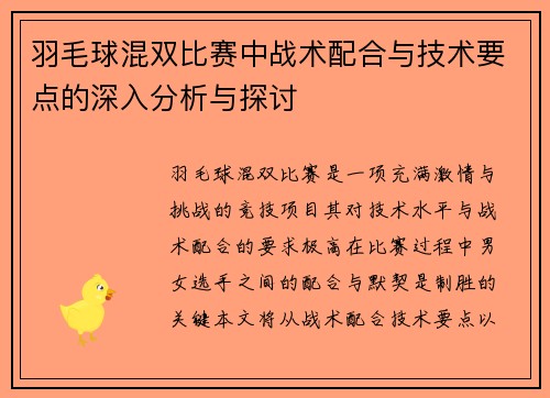 羽毛球混双比赛中战术配合与技术要点的深入分析与探讨