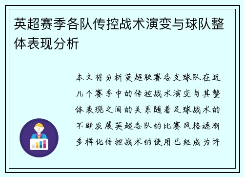 英超赛季各队传控战术演变与球队整体表现分析