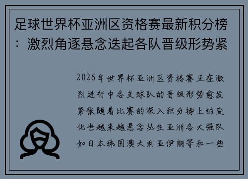 足球世界杯亚洲区资格赛最新积分榜：激烈角逐悬念迭起各队晋级形势紧张