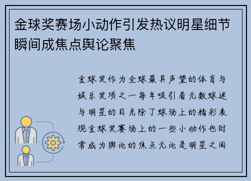 金球奖赛场小动作引发热议明星细节瞬间成焦点舆论聚焦 金球奖赛场小动作引发热议明星细节瞬间成焦点舆论聚焦