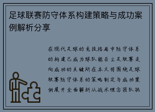 足球联赛防守体系构建策略与成功案例解析分享