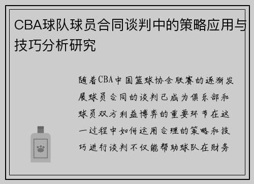 CBA球队球员合同谈判中的策略应用与技巧分析研究 CBA球队球员合同谈判中的策略应用与技巧分析研究