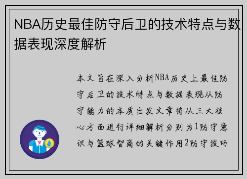 NBA历史最佳防守后卫的技术特点与数据表现深度解析