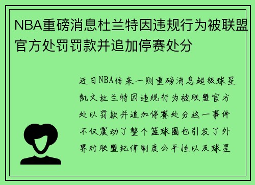 NBA重磅消息杜兰特因违规行为被联盟官方处罚罚款并追加停赛处分 NBA重磅消息杜兰特因违规行为被联盟官方处罚罚款并追加停赛处分