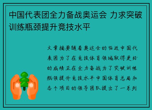 中国代表团全力备战奥运会 力求突破训练瓶颈提升竞技水平